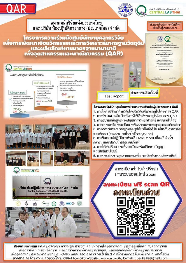 สมาคมนักวิจัยแห่งประเทศไทย จับมือ เซ็นทรัลแล็บไทย